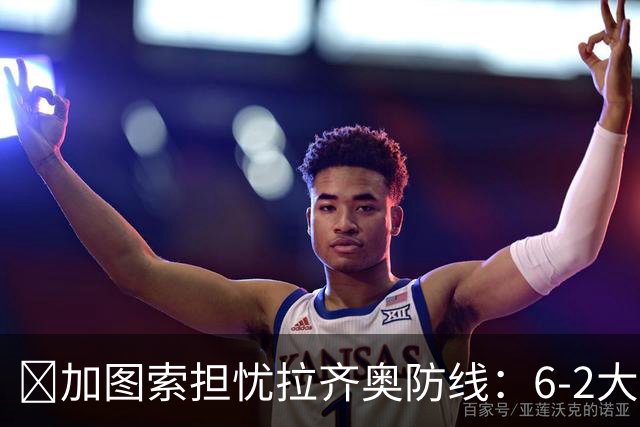 ​加图索担忧拉齐奥防线：6-2大胜背后仍有隐忧