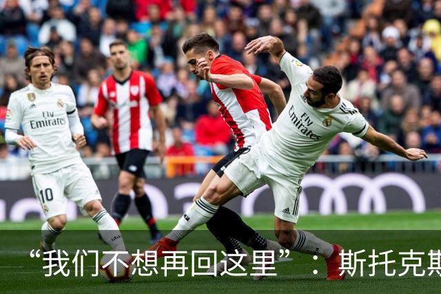 “我们不想再回这里”：斯托克斯赛后直言，瓦尔基里距首冠只差一场