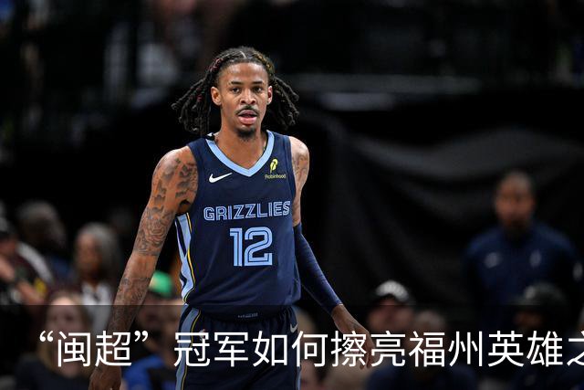 “闽超”冠军如何擦亮福州英雄之城的底色？