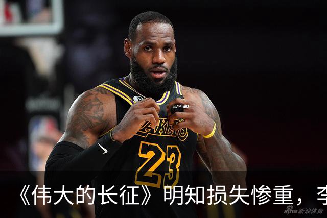 《伟大的长征》明知损失惨重，李德为什么还要一意孤行？