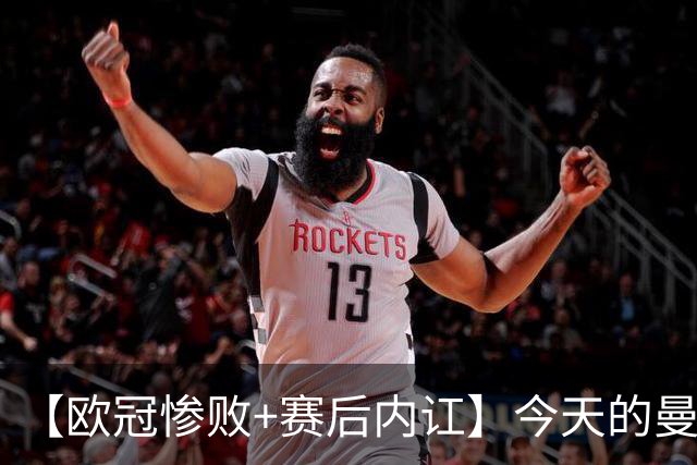 【欧冠惨败+赛后内讧】今天的曼联，不知道范志毅会怎么点评……