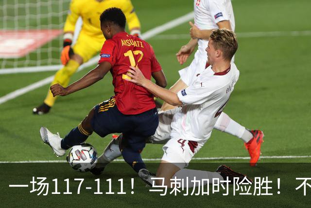 一场117-111！马刺加时险胜！不是文班亚马，赢球最大功臣是他！