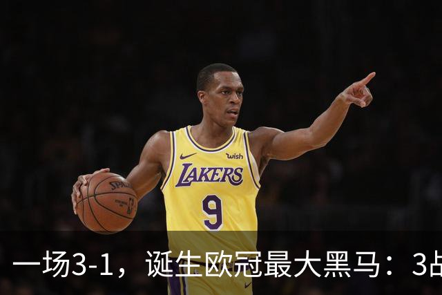 一场3-1，诞生欧冠最大黑马：3战全部获胜，埃梅里挥拳狂欢