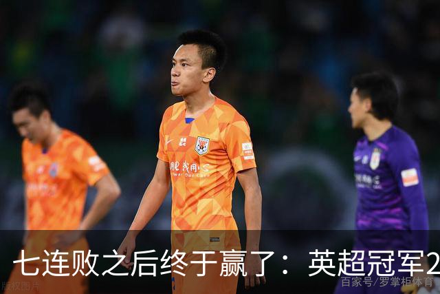七连败之后终于赢了：英超冠军28比12拿下欧冠杯首胜