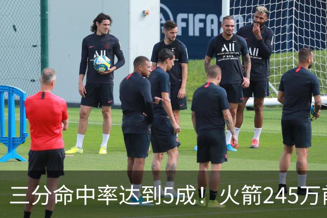 三分命中率达到5成！火箭245万前锋进步明显，阿门却还是老样子