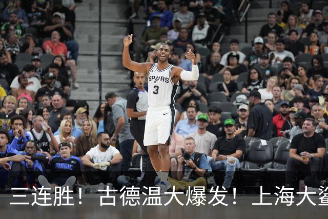 三连胜！古德温大爆发！上海大鲨鱼客场拿下浙江稠州队