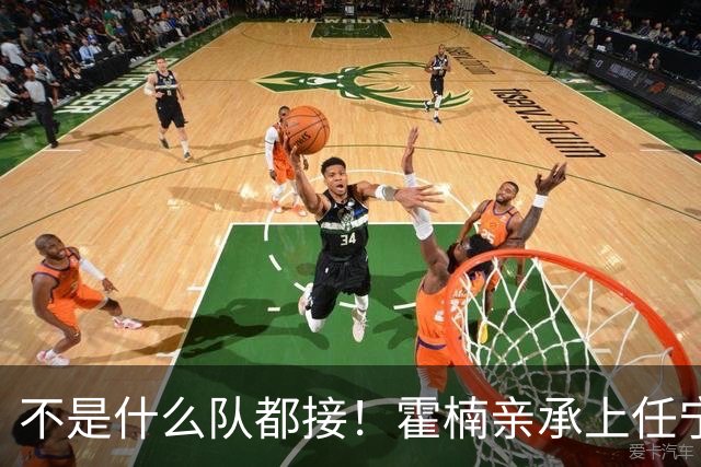 不是什么队都接！霍楠亲承上任宁波第一时间邀杨鸣执教，杨毅调侃