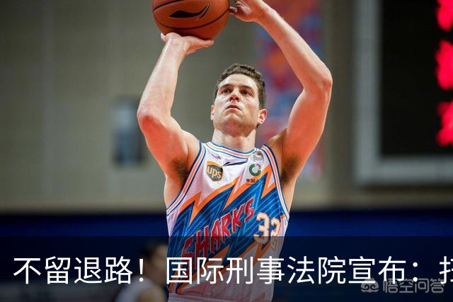 不留退路！国际刑事法院宣布：扫清最后障碍，老杜特尔特将受审