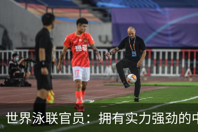 世界泳联官员：拥有实力强劲的中国队是件好事