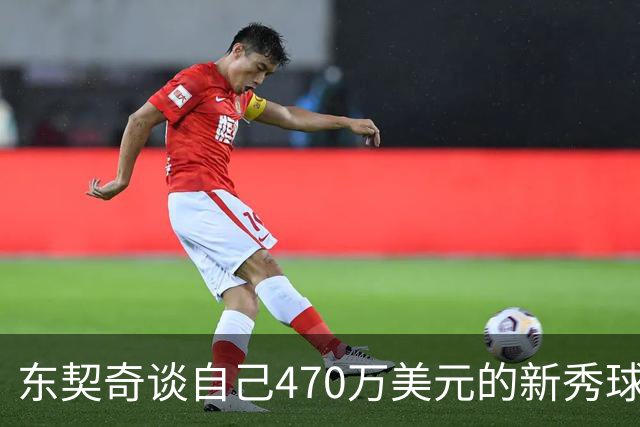 东契奇谈自己470万美元的新秀球星卡：太疯狂了 可惜我没有一张