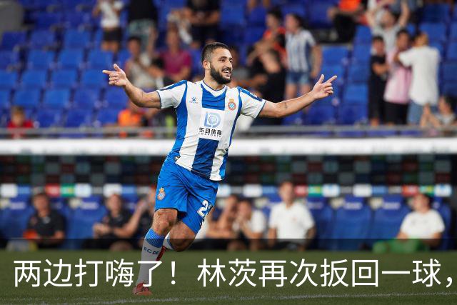 两边打嗨了！林茨再次扳回一球，利物浦仍6-2领先