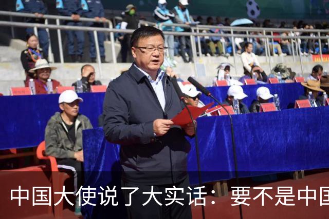 中国大使说了大实话：要不是中国热爱和平，收拾菲律宾轻轻松松