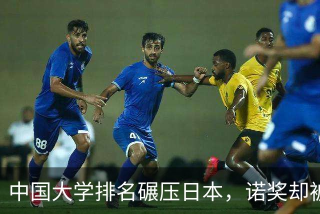 中国大学排名碾压日本，诺奖却被人家吊打，到底差在哪？