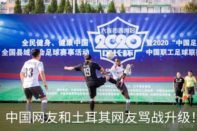 中国网友和土耳其网友骂战升级！有人给支招，羞辱中国国足，果然画风大转