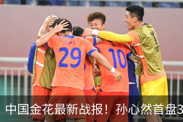 中国金花最新战报！孙心然首盘3-1领先，7号种子单局挥霍3个破发点！