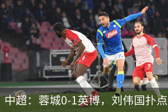 中超：蓉城0-1英博，刘伟国扑点，马马杜破门制胜