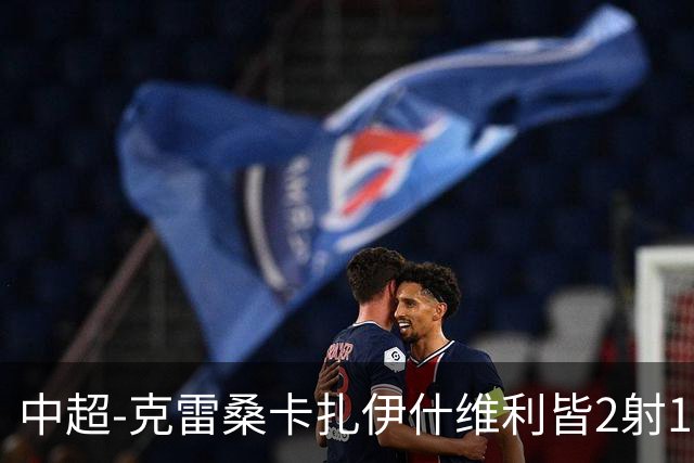 中超-克雷桑卡扎伊什维利皆2射1传 泰山客场5-3送三镇降级