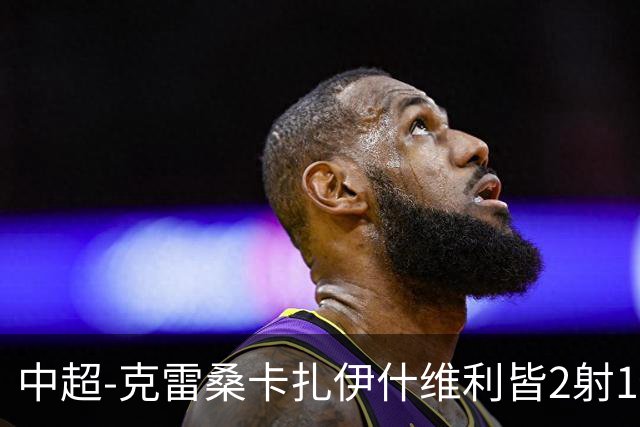 中超-克雷桑卡扎伊什维利皆2射1传 泰山客场5-3送三镇降级