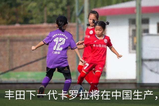 丰田下一代卡罗拉将在中国生产，适配多种动力系统
