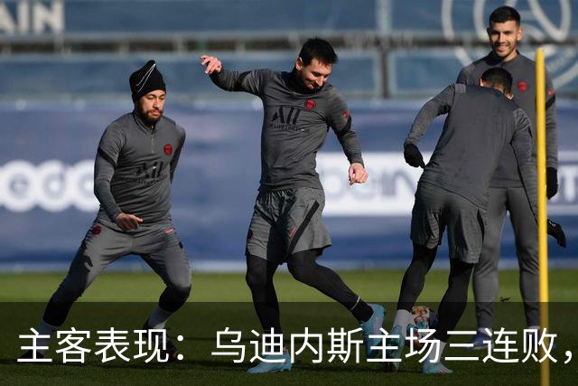 主客表现：乌迪内斯主场三连败，AC米兰客场更稳