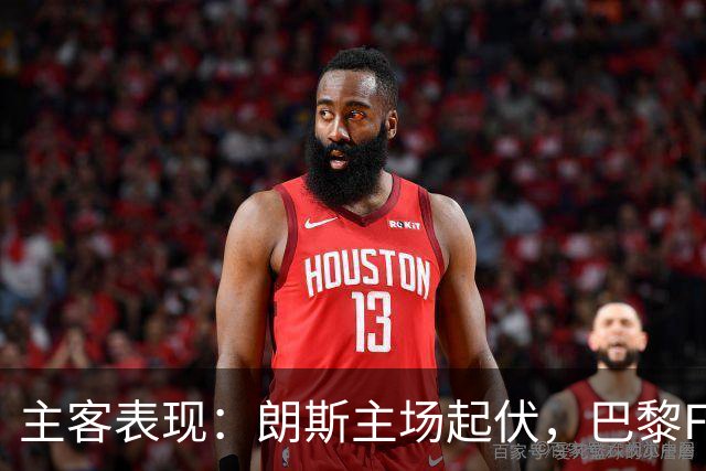 主客表现：朗斯主场起伏，巴黎FC客场防线承压