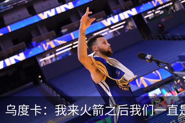 乌度卡：我来火箭之后我们一直是防守前五 想看看能不能冲到第一