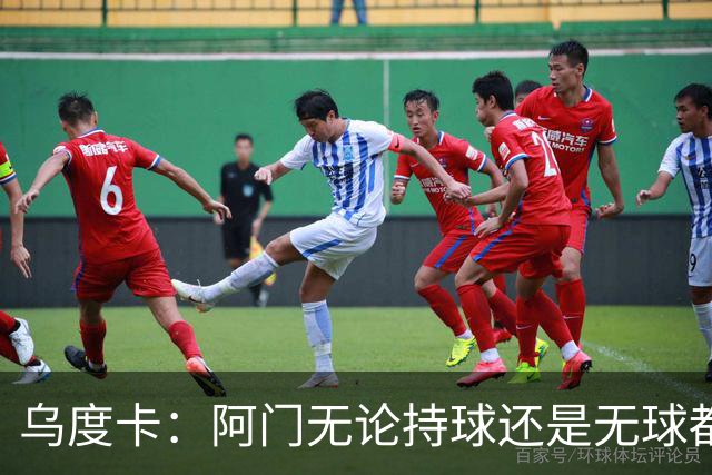 乌度卡：阿门无论持球还是无球都能冲击禁区 这对球队大有帮助