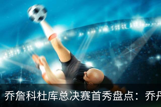 乔詹科杜库总决赛首秀盘点：乔丹轰下36分，科比詹姆斯谁更差？
