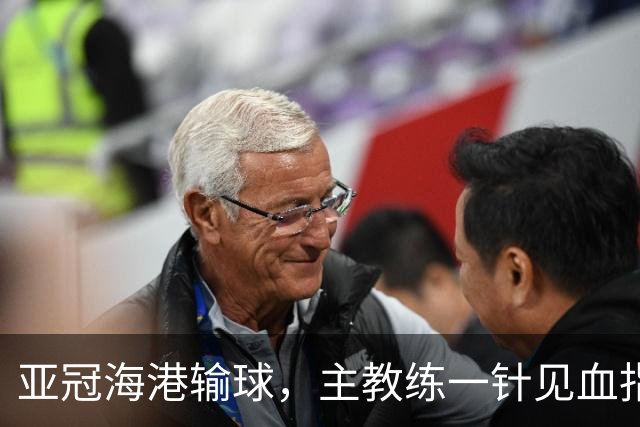 亚冠海港输球，主教练一针见血指出头号责任人，三大失误浮出水面
