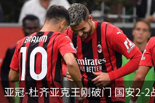 亚冠-杜齐亚克王刚破门 国安2-2战平全北现代3轮不败