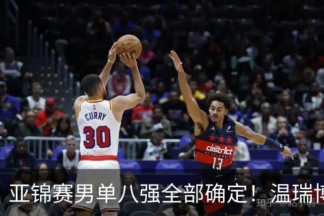 亚锦赛男单八强全部确定！温瑞博逆转，国乒占三席，日韩各剩独苗