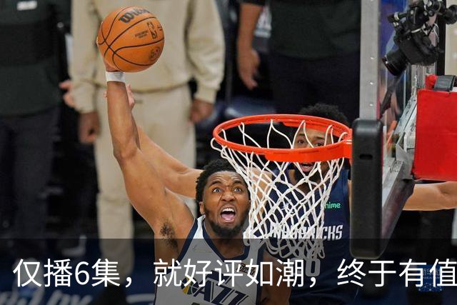 仅播6集，就好评如潮，终于有值得熬夜狂追的黑马剧了！