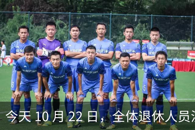 今天 10 月 22 日，全体退休人员注意：10 月养老金发放，必查三项！