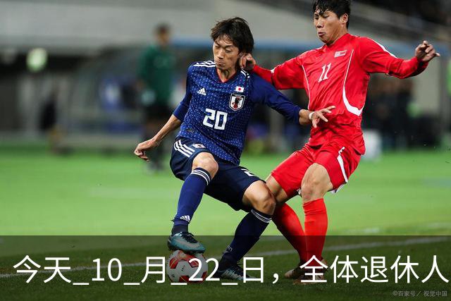 今天 10 月 22 日，全体退休人员注意：10 月养老金发放，必查三项！