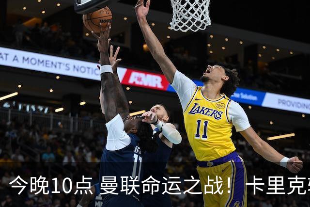 今晚10点 曼联命运之战！卡里克输球可能下课 B费或遭弃用