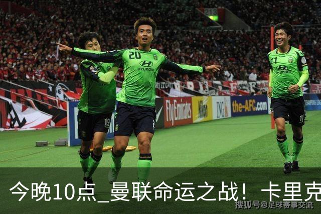 今晚10点 曼联命运之战！卡里克输球可能下课 B费或遭弃用