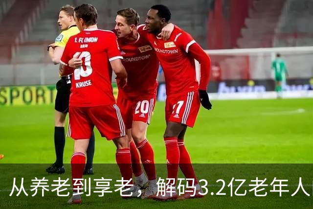 从养老到享老，解码3.2亿老年人的银发新图景