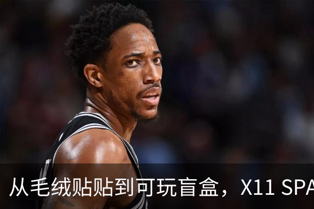 从毛绒贴贴到可玩盲盒，X11 SPACE在做一种很新的毛绒