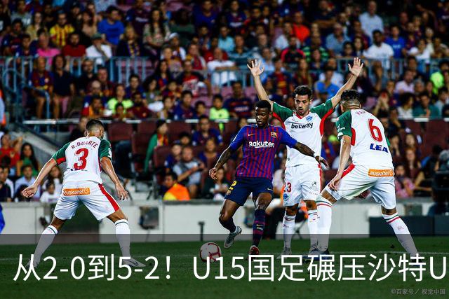 从2-0到5-2！U15国足碾压沙特U15，土帅差距引热议，春天来了？