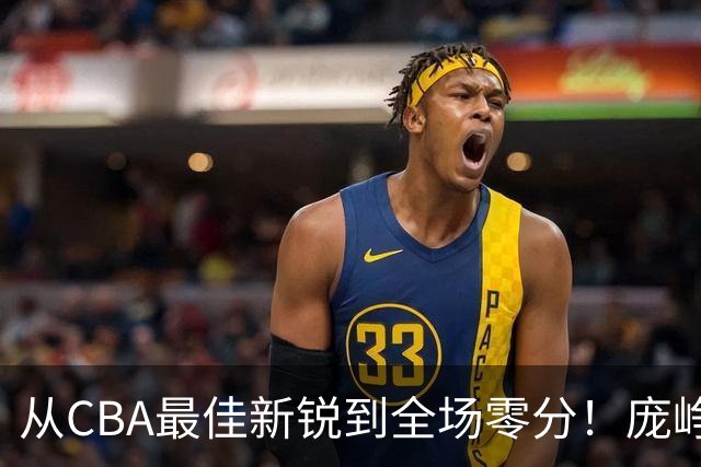 从CBA最佳新锐到全场零分！庞峥麟新赛季到底怎么了？