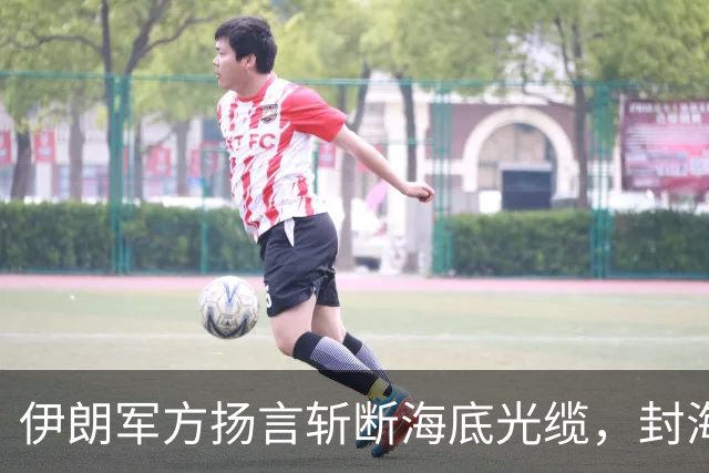 伊朗军方扬言斩断海底光缆，封海战术全面破产，美军重锤即将落下