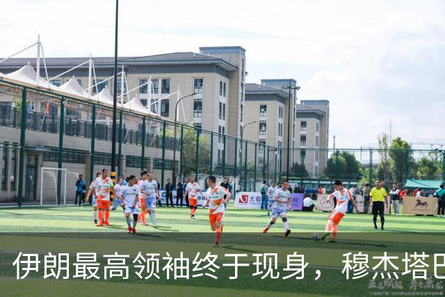 伊朗最高领袖终于现身，穆杰塔巴下令，要结束当前不战不和的局面
