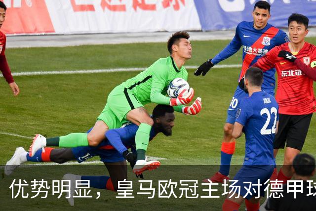 优势明显，皇马欧冠主场对德甲球队26场全进球