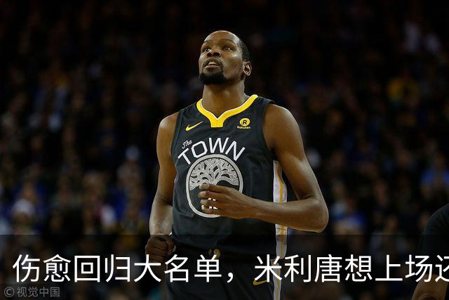 伤愈回归大名单，米利唐想上场还得等一个条件