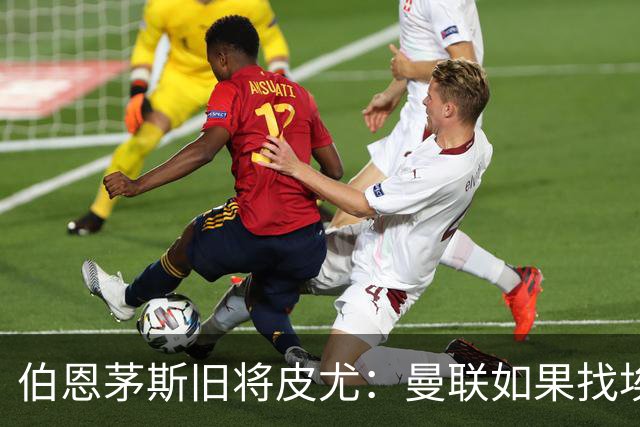 伯恩茅斯旧将皮尤：曼联如果找埃迪-豪不会差
