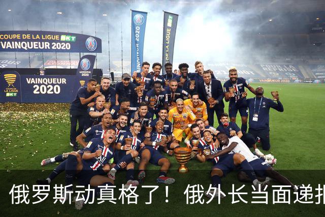 俄罗斯动真格了！俄外长当面递报告请中方关注，中方四字回应