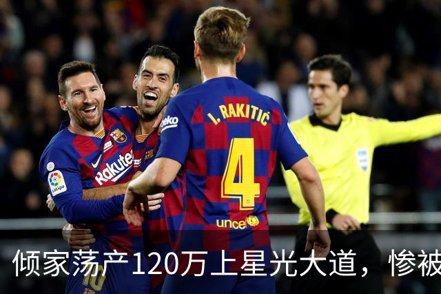 倾家荡产120万上星光大道，惨被淘汰后，负债40万的她如今怎样了