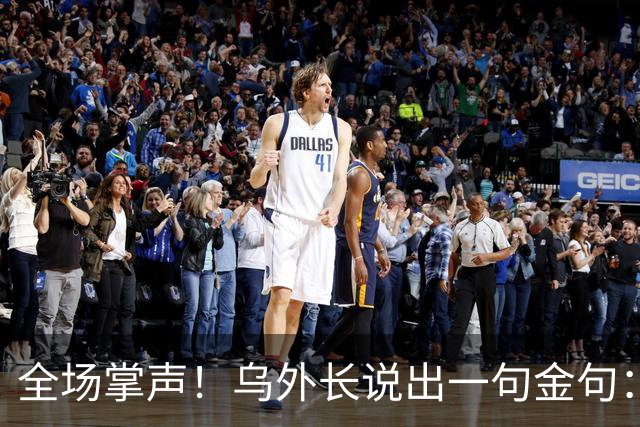 全场掌声！乌外长说出一句金句：我们从无牌可打，到别把牌打出去