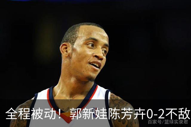 全程被动！郭新娃/陈芳卉0-2不敌马来西亚组合，无缘法国公开赛决赛