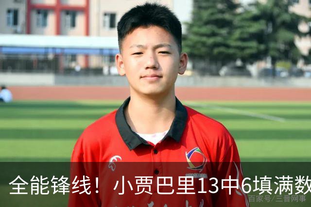 全能锋线！小贾巴里13中6填满数据栏 得到17分12板5助1断1帽